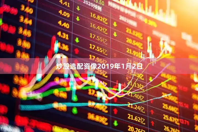 炒股选配资像2019年1月2日