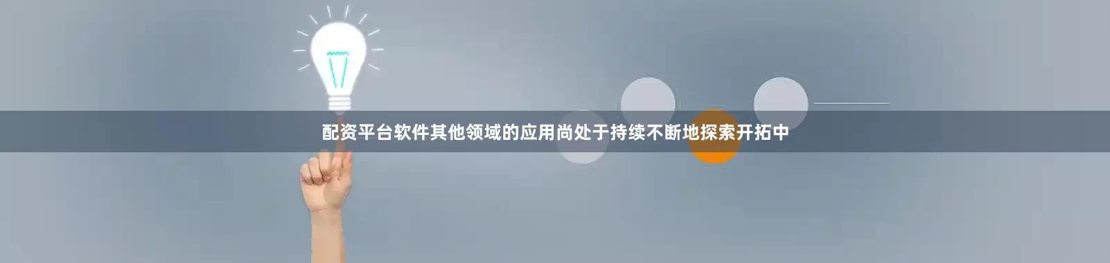 配资平台软件其他领域的应用尚处于持续不断地探索开拓中