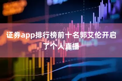 证券app排行榜前十名郭艾伦开启了个人直播