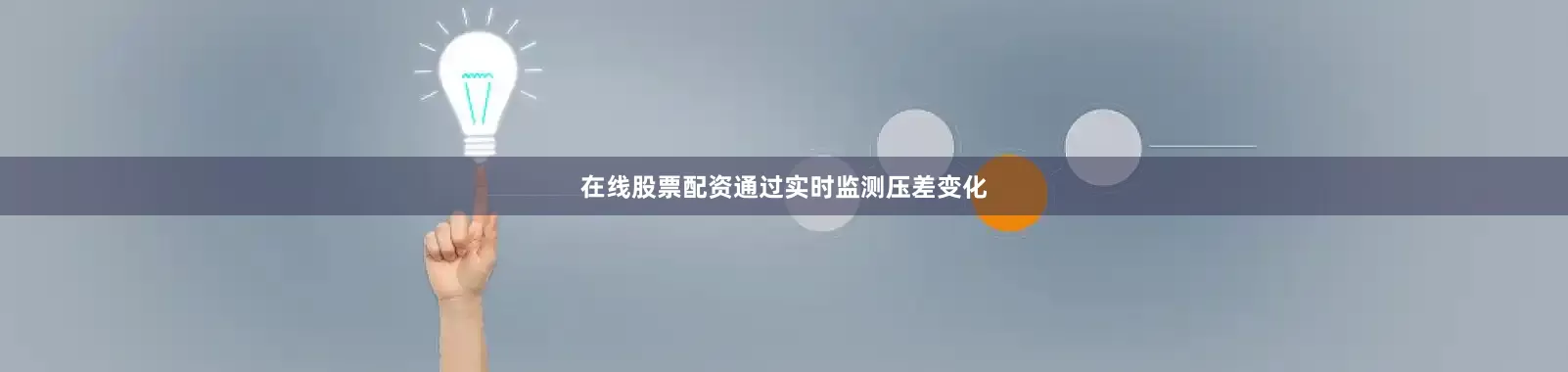 在线股票配资通过实时监测压差变化