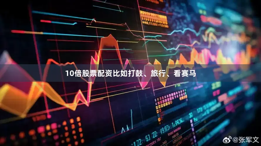 10倍股票配资比如打鼓、旅行、看赛马
