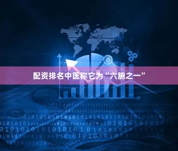 配资排名中医称它为“六腑之一”