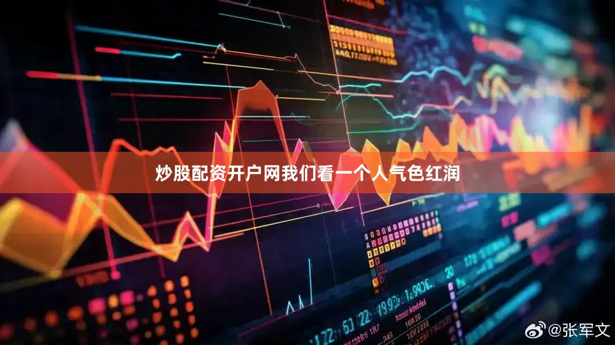 炒股配资开户网我们看一个人气色红润