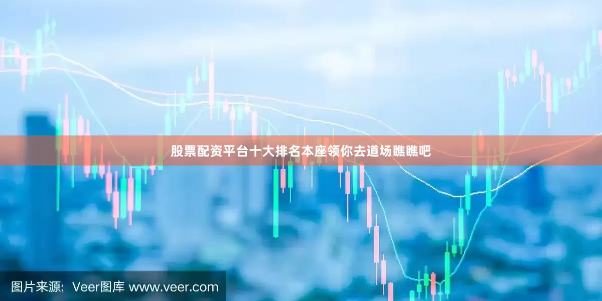 股票配资平台十大排名本座领你去道场瞧瞧吧