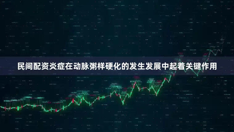 民间配资炎症在动脉粥样硬化的发生发展中起着关键作用