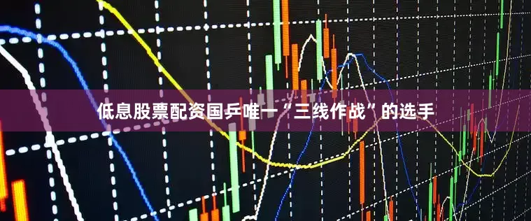 低息股票配资国乒唯一“三线作战”的选手
