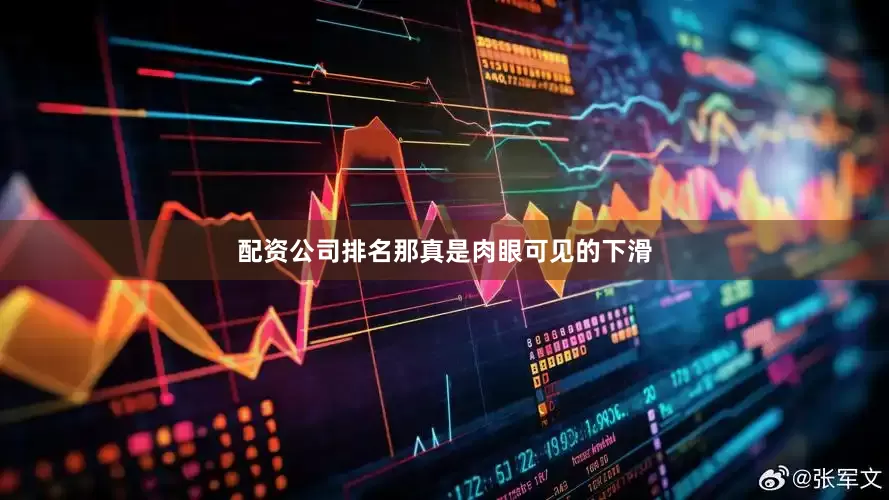 配资公司排名那真是肉眼可见的下滑