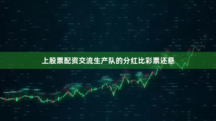 上股票配资交流生产队的分红比彩票还悬