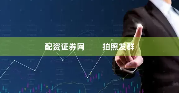 配资证券网        拍照发群