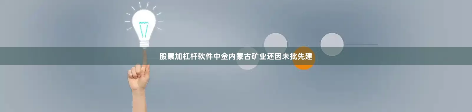 股票加杠杆软件中金内蒙古矿业还因未批先建