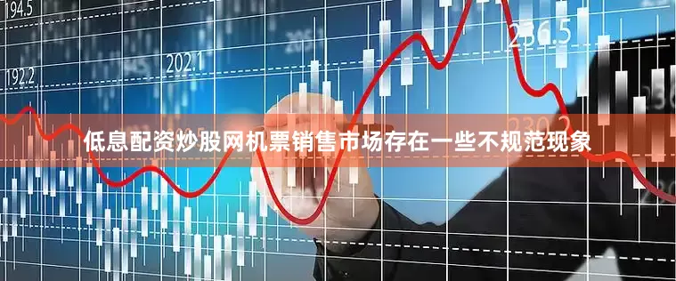 低息配资炒股网机票销售市场存在一些不规范现象