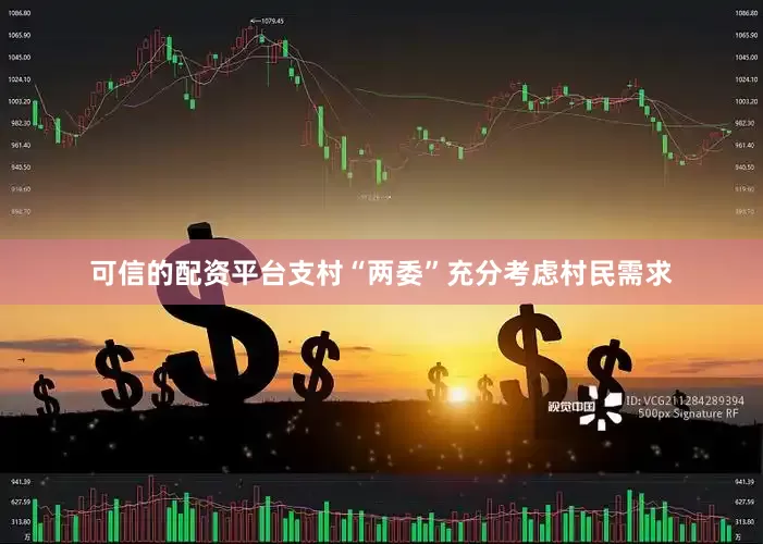 可信的配资平台支村“两委”充分考虑村民需求