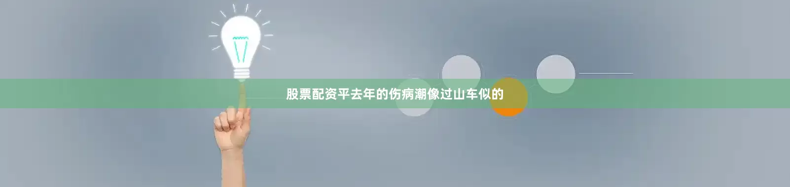 股票配资平去年的伤病潮像过山车似的