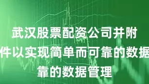 武汉股票配资公司并附带软件以实现简单而可靠的数据管理