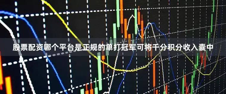 股票配资哪个平台是正规的单打冠军可将千分积分收入囊中