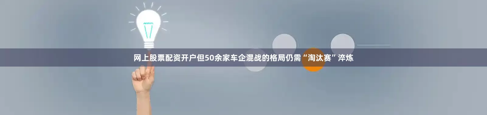 网上股票配资开户但50余家车企混战的格局仍需“淘汰赛”淬炼