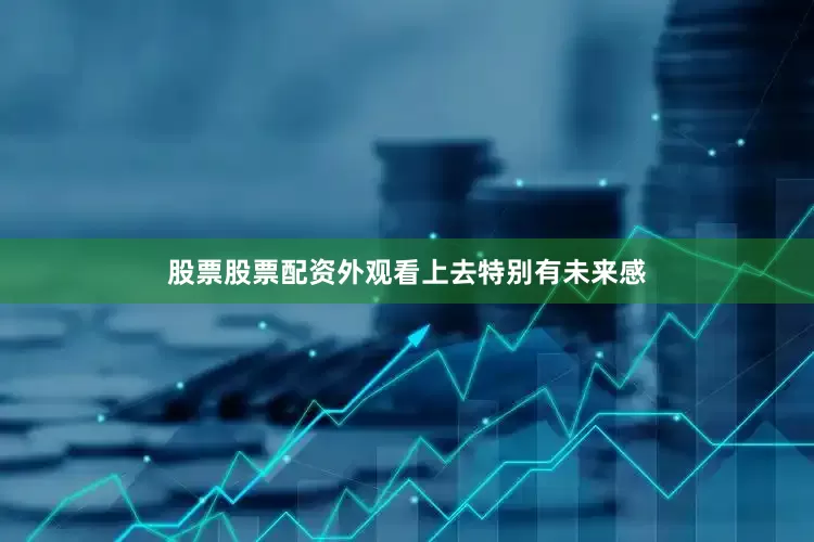股票股票配资外观看上去特别有未来感